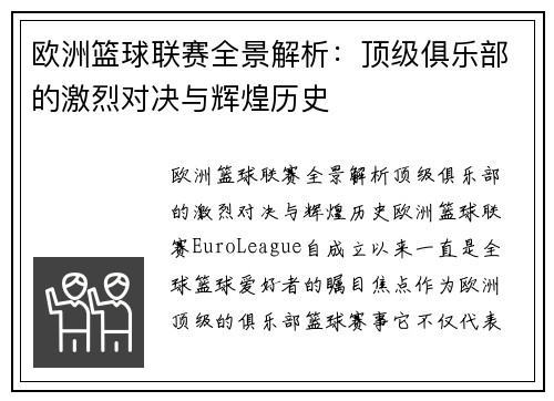 欧洲篮球联赛全景解析:顶级俱乐部的激烈对决与辉煌历史 欧洲篮球联赛全景解析:顶级俱乐部的激烈对决与辉煌历史