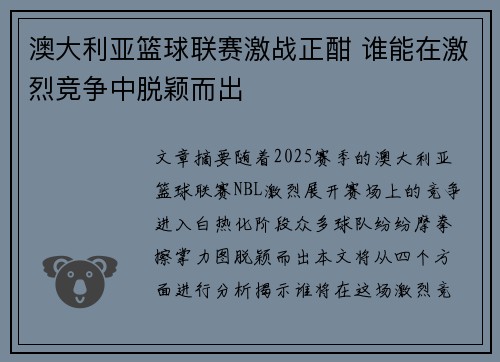 澳大利亚篮球联赛激战正酣 谁能在激烈竞争中脱颖而出 澳大利亚篮球联赛激战正酣 谁能在激烈竞争中脱颖而出
