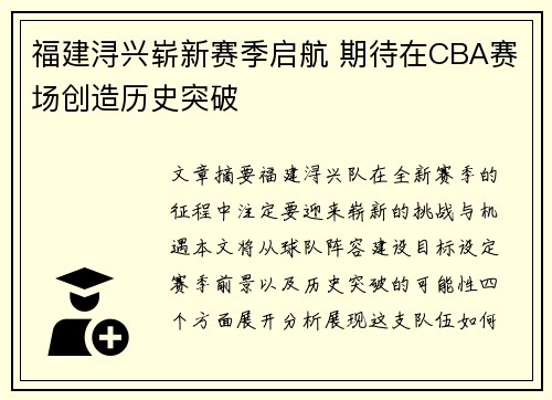 福建浔兴崭新赛季启航 期待在CBA赛场创造历史突破 福建浔兴崭新赛季启航 期待在CBA赛场创造历史突破