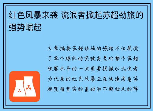 红色风暴来袭 流浪者掀起苏超劲旅的强势崛起 红色风暴来袭 流浪者掀起苏超劲旅的强势崛起