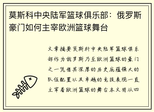 莫斯科中央陆军篮球俱乐部:俄罗斯豪门如何主宰欧洲篮球舞台