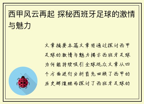 西甲风云再起 探秘西班牙足球的激情与魅力 西甲风云再起 探秘西班牙足球的激情与魅力