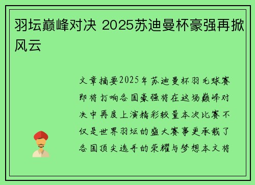 羽坛巅峰对决 2025苏迪曼杯豪强再掀风云 羽坛巅峰对决 2025苏迪曼杯豪强再掀风云