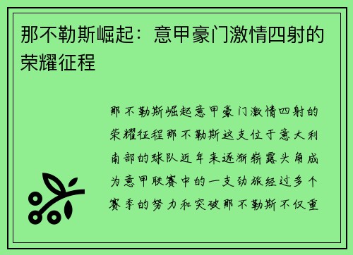 那不勒斯崛起:意甲豪门激情四射的荣耀征程 那不勒斯崛起:意甲豪门激情四射的荣耀征程