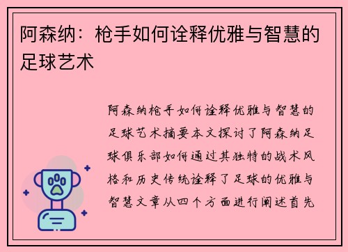 阿森纳:枪手如何诠释优雅与智慧的足球艺术 阿森纳:枪手如何诠释优雅与智慧的足球艺术