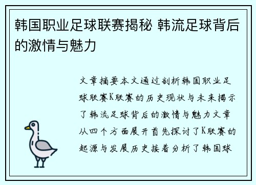 韩国职业足球联赛揭秘 韩流足球背后的激情与魅力 韩国职业足球联赛揭秘 韩流足球背后的激情与魅力