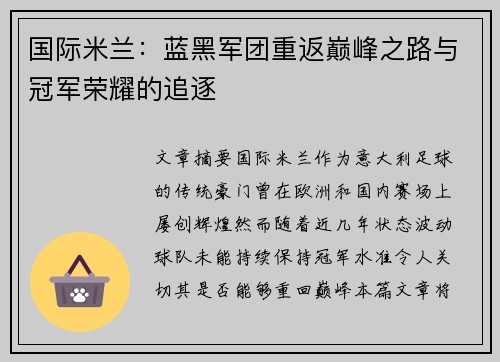 国际米兰:蓝黑军团重返巅峰之路与冠军荣耀的追逐 国际米兰:蓝黑军团重返巅峰之路与冠军荣耀的追逐