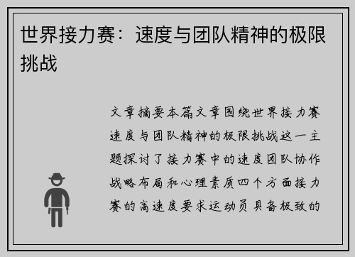 世界接力赛:速度与团队精神的极限挑战 世界接力赛:速度与团队精神的极限挑战