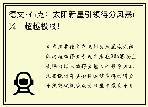 德文·布克:太阳新星引领得分风暴,超越极限! 德文·布克:太阳新星引领得分风暴,超越极限!