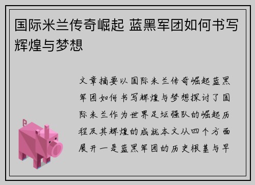 国际米兰传奇崛起 蓝黑军团如何书写辉煌与梦想 国际米兰传奇崛起 蓝黑军团如何书写辉煌与梦想