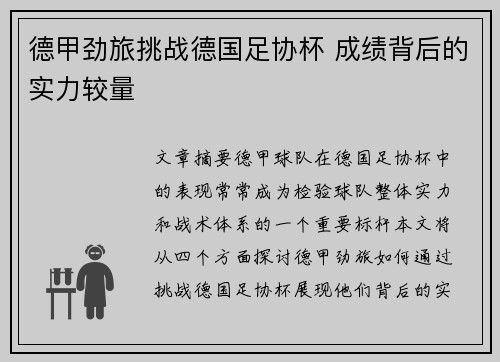 德甲劲旅挑战德国足协杯 成绩背后的实力较量 德甲劲旅挑战德国足协杯 成绩背后的实力较量