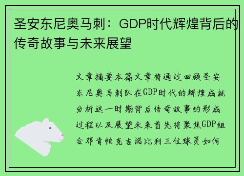 圣安东尼奥马刺:GDP时代辉煌背后的传奇故事与未来展望 圣安东尼奥马刺:GDP时代辉煌背后的传奇故事与未来展望
