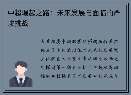 中超崛起之路:未来发展与面临的严峻挑战 中超崛起之路:未来发展与面临的严峻挑战