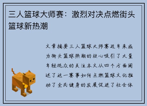 三人篮球大师赛:激烈对决点燃街头篮球新热潮 三人篮球大师赛:激烈对决点燃街头篮球新热潮
