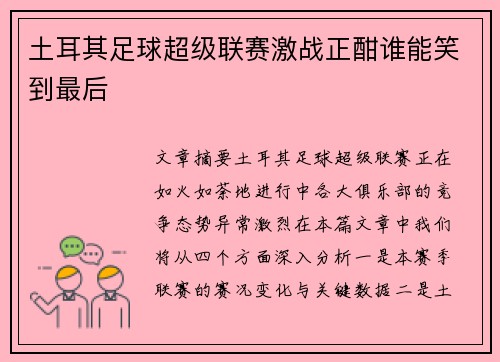 土耳其足球超级联赛激战正酣谁能笑到最后 土耳其足球超级联赛激战正酣谁能笑到最后
