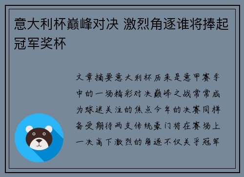 意大利杯巅峰对决 激烈角逐谁将捧起冠军奖杯 意大利杯巅峰对决 激烈角逐谁将捧起冠军奖杯
