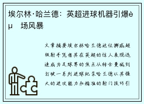 埃尔林·哈兰德:英超进球机器引爆赛场风暴 埃尔林·哈兰德:英超进球机器引爆赛场风暴
