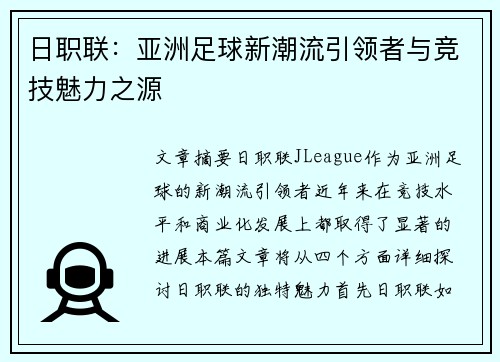 日职联:亚洲足球新潮流引领者与竞技魅力之源 日职联:亚洲足球新潮流引领者与竞技魅力之源