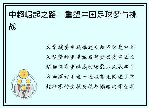 中超崛起之路:重塑中国足球梦与挑战 中超崛起之路:重塑中国足球梦与挑战