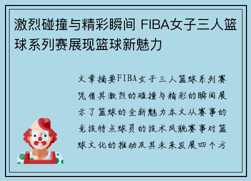 激烈碰撞与精彩瞬间 FIBA女子三人篮球系列赛展现篮球新魅力 激烈碰撞与精彩瞬间 FIBA女子三人篮球系列赛展现篮球新魅力