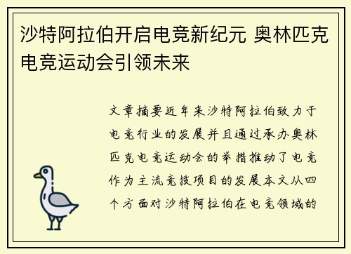 沙特阿拉伯开启电竞新纪元 奥林匹克电竞运动会引领未来 沙特阿拉伯开启电竞新纪元 奥林匹克电竞运动会引领未来