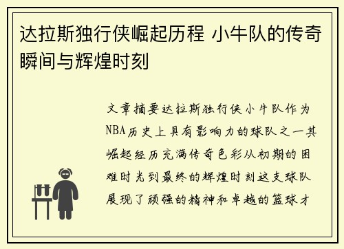 达拉斯独行侠崛起历程 小牛队的传奇瞬间与辉煌时刻 达拉斯独行侠崛起历程 小牛队的传奇瞬间与辉煌时刻