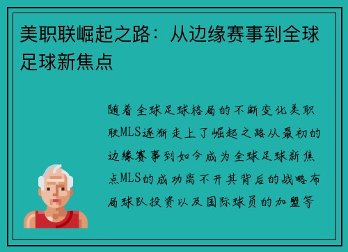 美职联崛起之路:从边缘赛事到全球足球新焦点 美职联崛起之路:从边缘赛事到全球足球新焦点