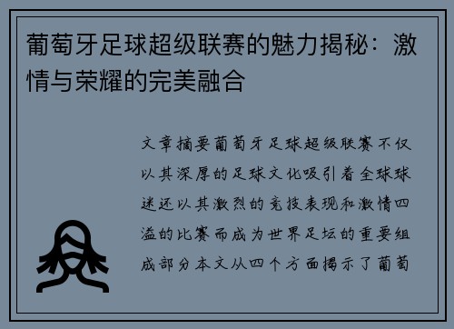 葡萄牙足球超级联赛的魅力揭秘:激情与荣耀的完美融合 葡萄牙足球超级联赛的魅力揭秘:激情与荣耀的完美融合