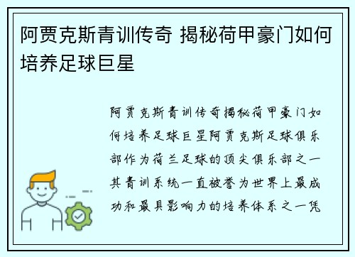 阿贾克斯青训传奇 揭秘荷甲豪门如何培养足球巨星 阿贾克斯青训传奇 揭秘荷甲豪门如何培养足球巨星