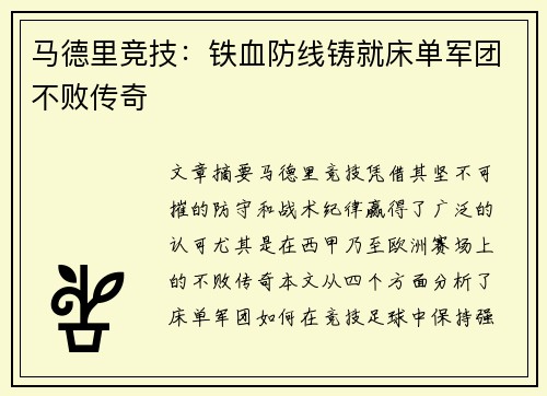 马德里竞技:铁血防线铸就床单军团不败传奇 马德里竞技:铁血防线铸就床单军团不败传奇