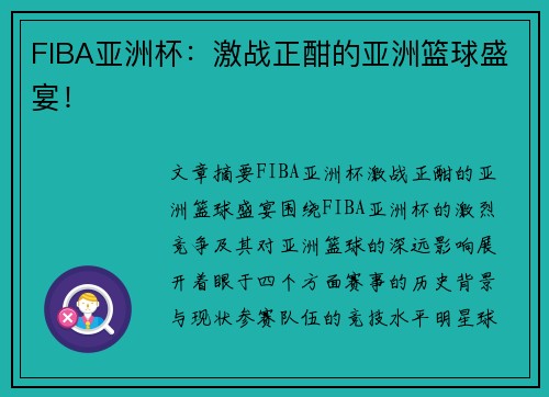 FIBA亚洲杯:激战正酣的亚洲篮球盛宴! FIBA亚洲杯:激战正酣的亚洲篮球盛宴!