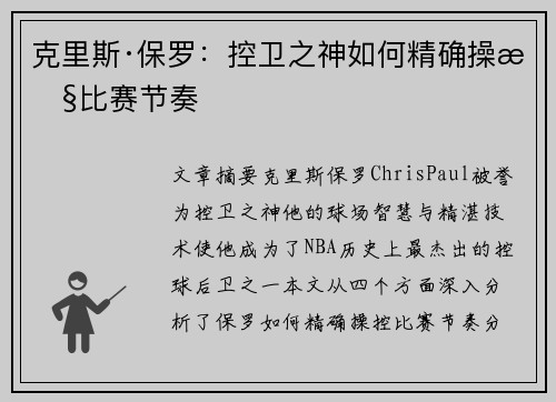 克里斯·保罗:控卫之神如何精确操控比赛节奏 克里斯·保罗:控卫之神如何精确操控比赛节奏