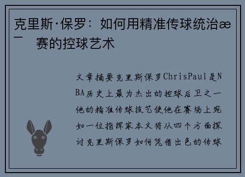 克里斯·保罗:如何用精准传球统治比赛的控球艺术 克里斯·保罗:如何用精准传球统治比赛的控球艺术