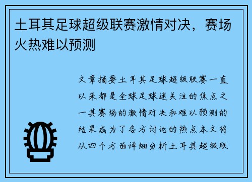 土耳其足球超级联赛激情对决,赛场火热难以预测 土耳其足球超级联赛激情对决,赛场火热难以预测