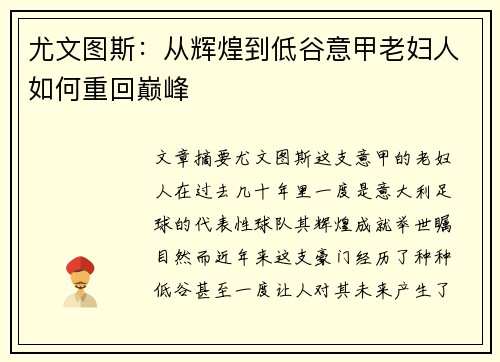 尤文图斯:从辉煌到低谷意甲老妇人如何重回巅峰 尤文图斯:从辉煌到低谷意甲老妇人如何重回巅峰