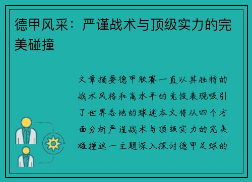 德甲风采:严谨战术与顶级实力的完美碰撞 德甲风采:严谨战术与顶级实力的完美碰撞