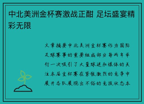 中北美洲金杯赛激战正酣 足坛盛宴精彩无限 中北美洲金杯赛激战正酣 足坛盛宴精彩无限