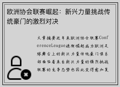 欧洲协会联赛崛起:新兴力量挑战传统豪门的激烈对决 欧洲协会联赛崛起:新兴力量挑战传统豪门的激烈对决