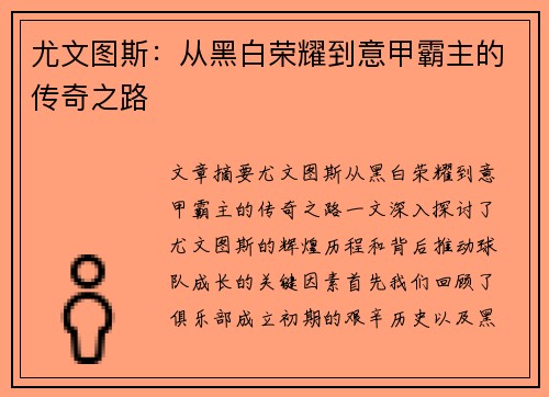 尤文图斯:从黑白荣耀到意甲霸主的传奇之路
