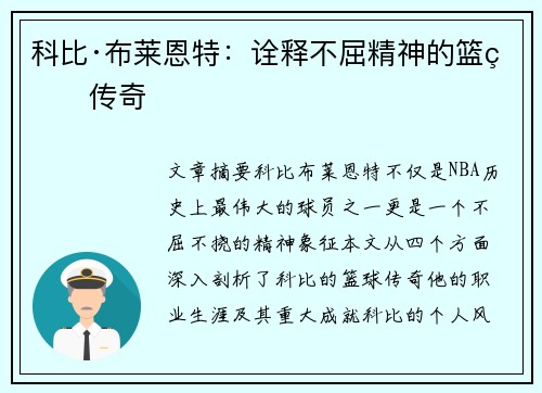 科比·布莱恩特:诠释不屈精神的篮球传奇 科比·布莱恩特:诠释不屈精神的篮球传奇