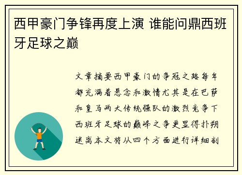 西甲豪门争锋再度上演 谁能问鼎西班牙足球之巅 西甲豪门争锋再度上演 谁能问鼎西班牙足球之巅