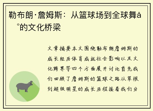 勒布朗·詹姆斯:从篮球场到全球舞台的文化桥梁 勒布朗·詹姆斯:从篮球场到全球舞台的文化桥梁