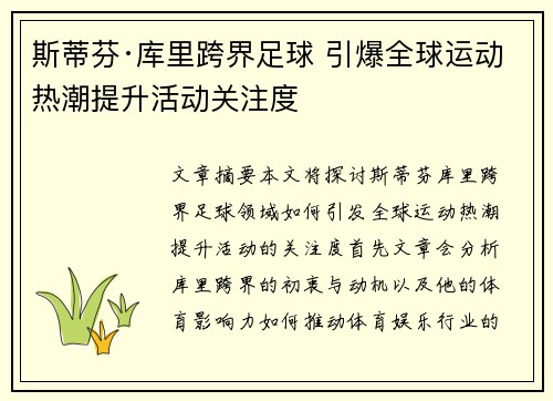 斯蒂芬·库里跨界足球 引爆全球运动热潮提升活动关注度 斯蒂芬·库里跨界足球 引爆全球运动热潮提升活动关注度