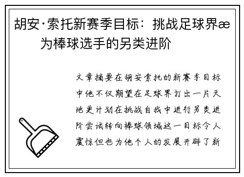 胡安·索托新赛季目标:挑战足球界成为棒球选手的另类进阶 胡安·索托新赛季目标:挑战足球界成为棒球选手的另类进阶