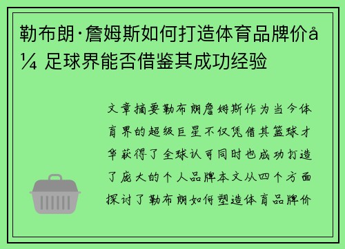 勒布朗·詹姆斯如何打造体育品牌价值 足球界能否借鉴其成功经验 勒布朗·詹姆斯如何打造体育品牌价值 足球界能否借鉴其成功经验