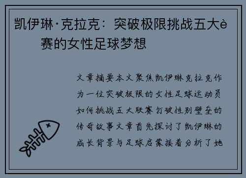 凯伊琳·克拉克:突破极限挑战五大联赛的女性足球梦想 凯伊琳·克拉克:突破极限挑战五大联赛的女性足球梦想