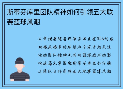 斯蒂芬库里团队精神如何引领五大联赛篮球风潮 斯蒂芬库里团队精神如何引领五大联赛篮球风潮
