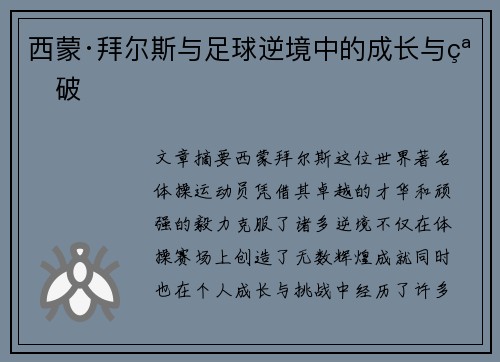 西蒙·拜尔斯与足球逆境中的成长与突破 西蒙·拜尔斯与足球逆境中的成长与突破