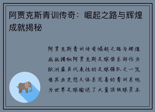 阿贾克斯青训传奇:崛起之路与辉煌成就揭秘 阿贾克斯青训传奇:崛起之路与辉煌成就揭秘