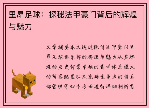 里昂足球:探秘法甲豪门背后的辉煌与魅力 里昂足球:探秘法甲豪门背后的辉煌与魅力